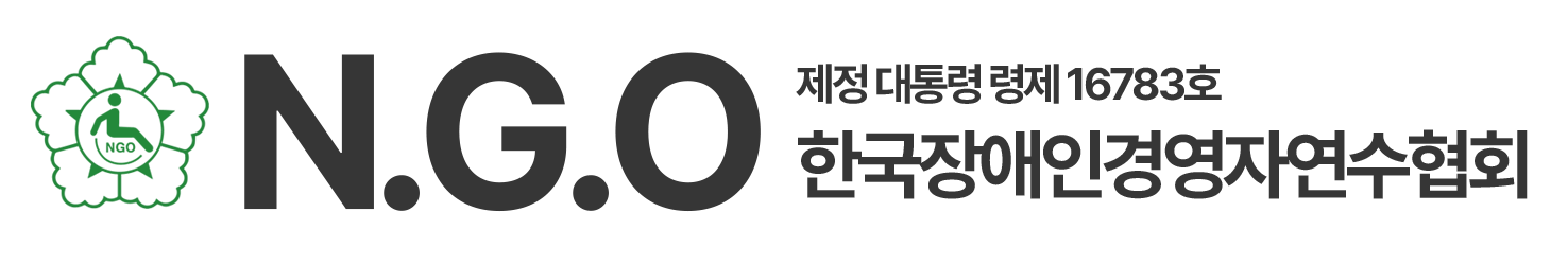 한국장애인경영자연수협회